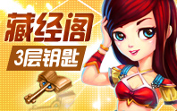 藏经阁三层钥匙——藏经礼包
